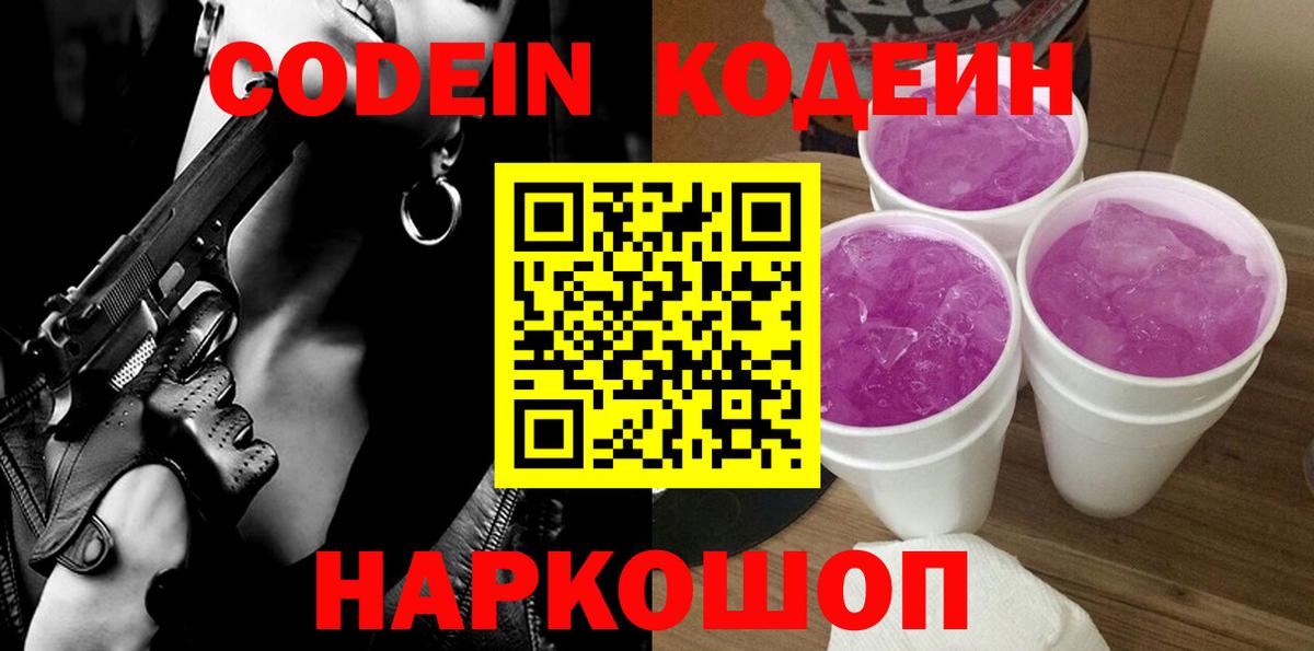 Кодеин Purple Drank  купить наркотик  Кодеин Purple Drank  Новокубанск  Вход с VPN 